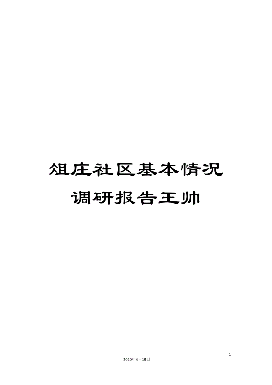 俎庄社区基本情况调研报告王帅_第1页