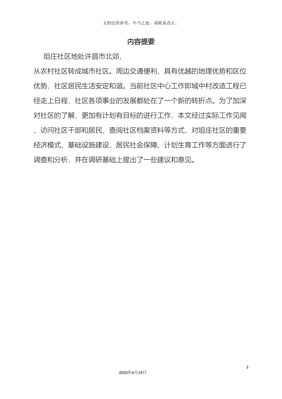 俎庄社区基本情况调研报告王帅_第3页