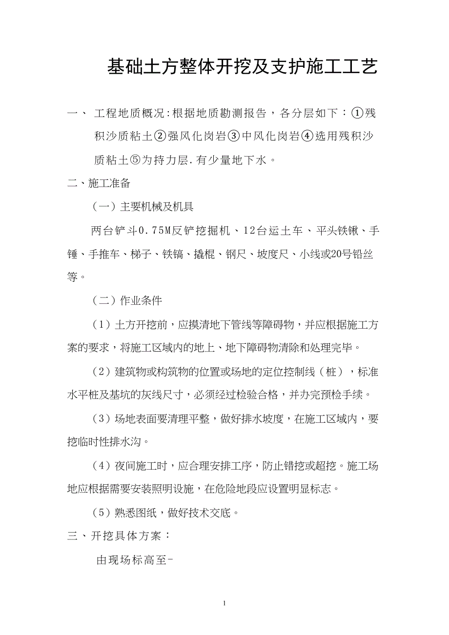 基础土方开挖、支护方案（天选打工人）.docx_第1页