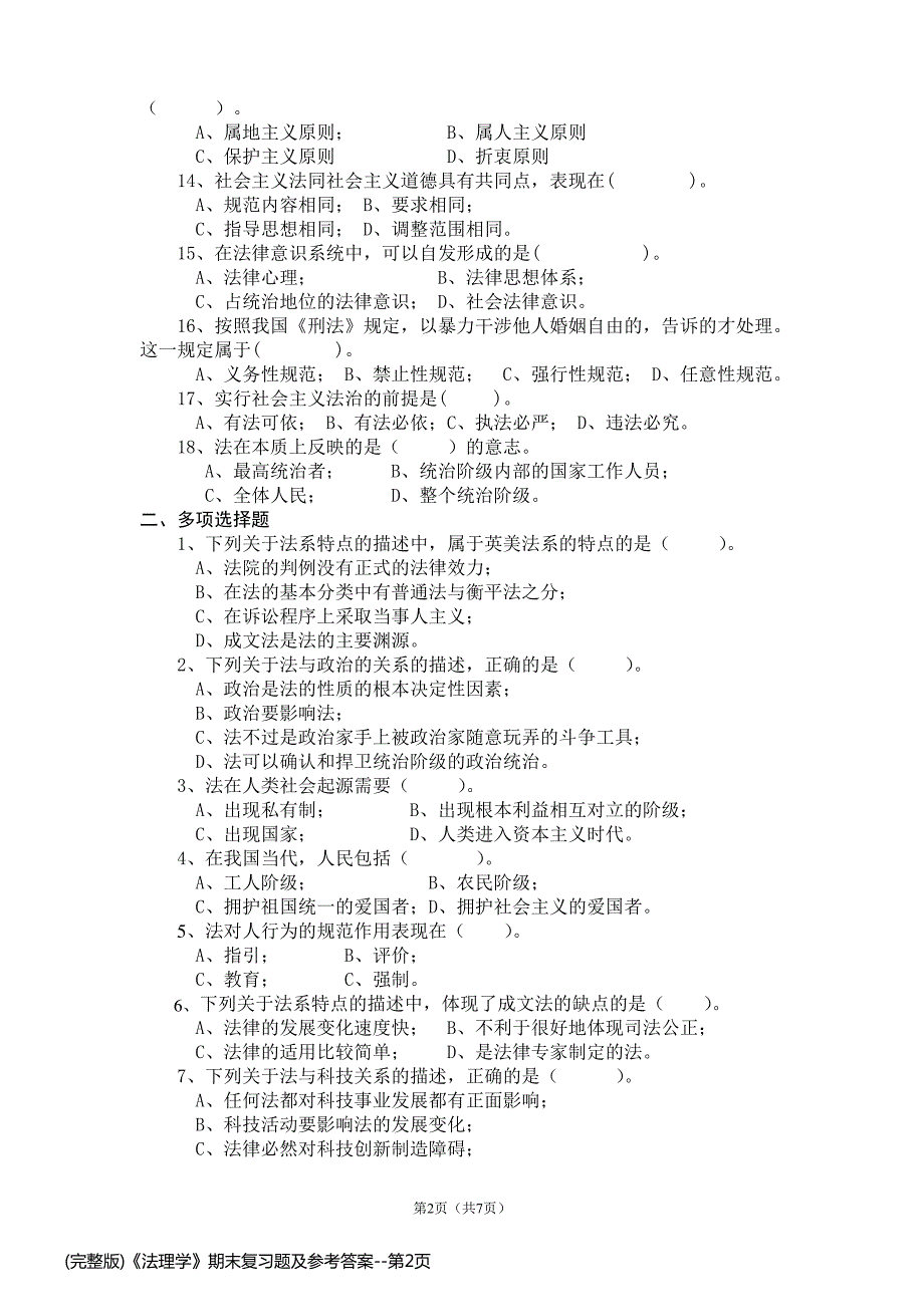 (完整版)《法理学》期末复习题及参考答案_第2页