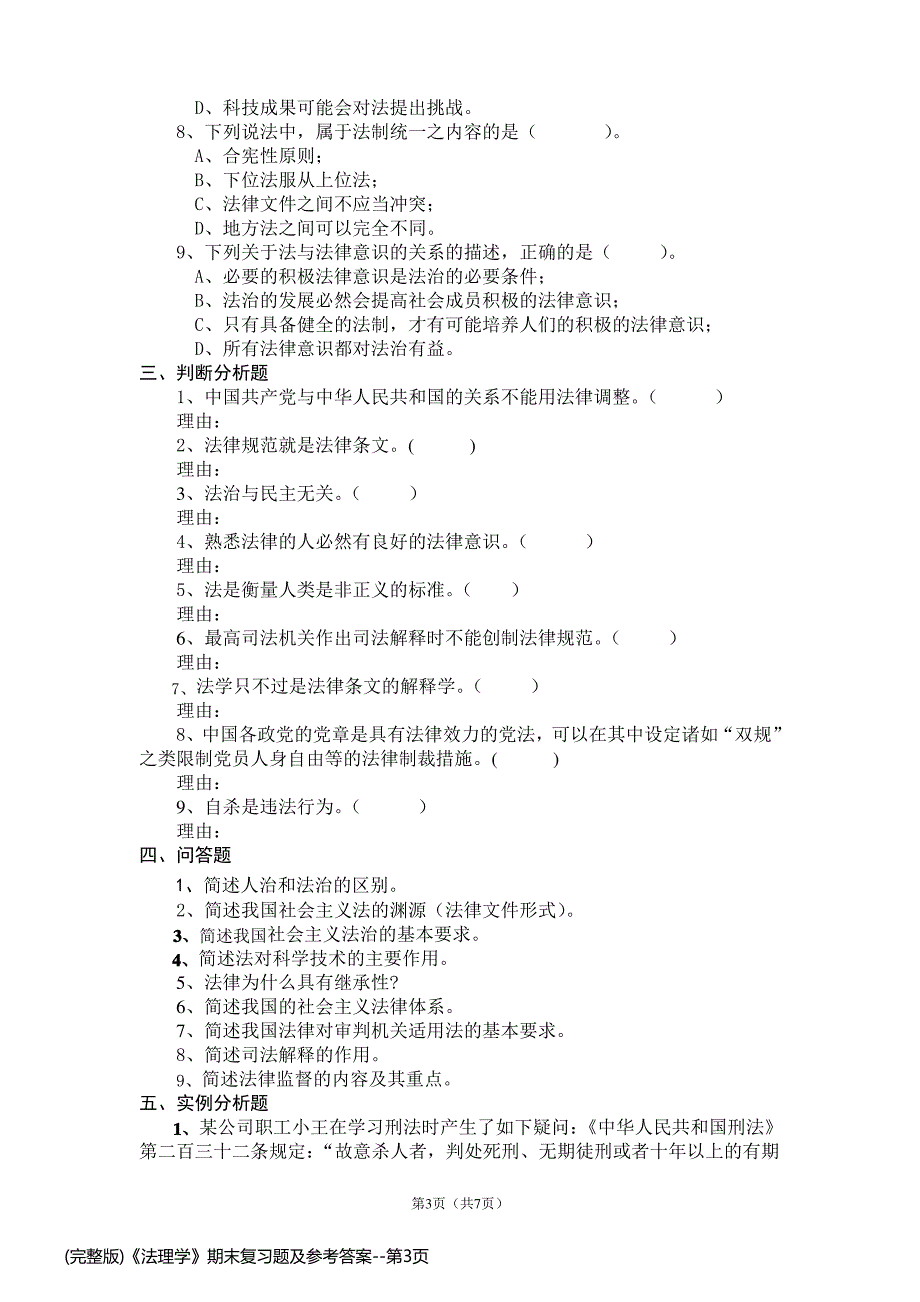 (完整版)《法理学》期末复习题及参考答案_第3页