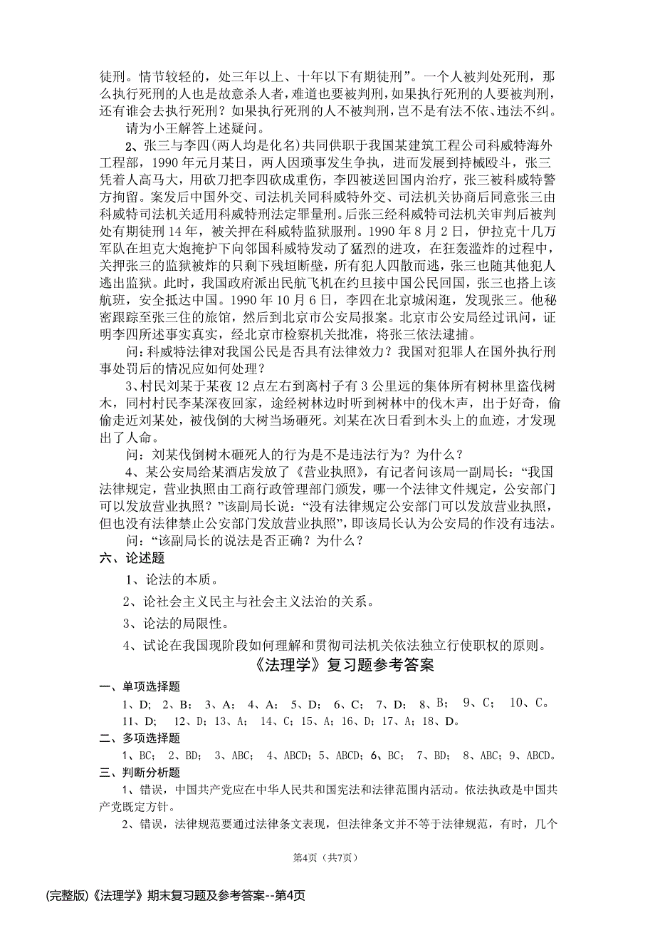 (完整版)《法理学》期末复习题及参考答案_第4页