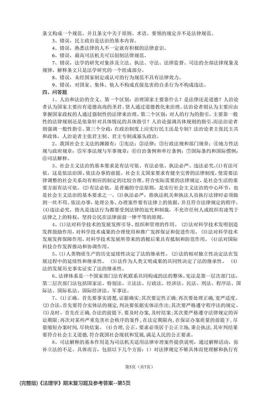 (完整版)《法理学》期末复习题及参考答案_第5页