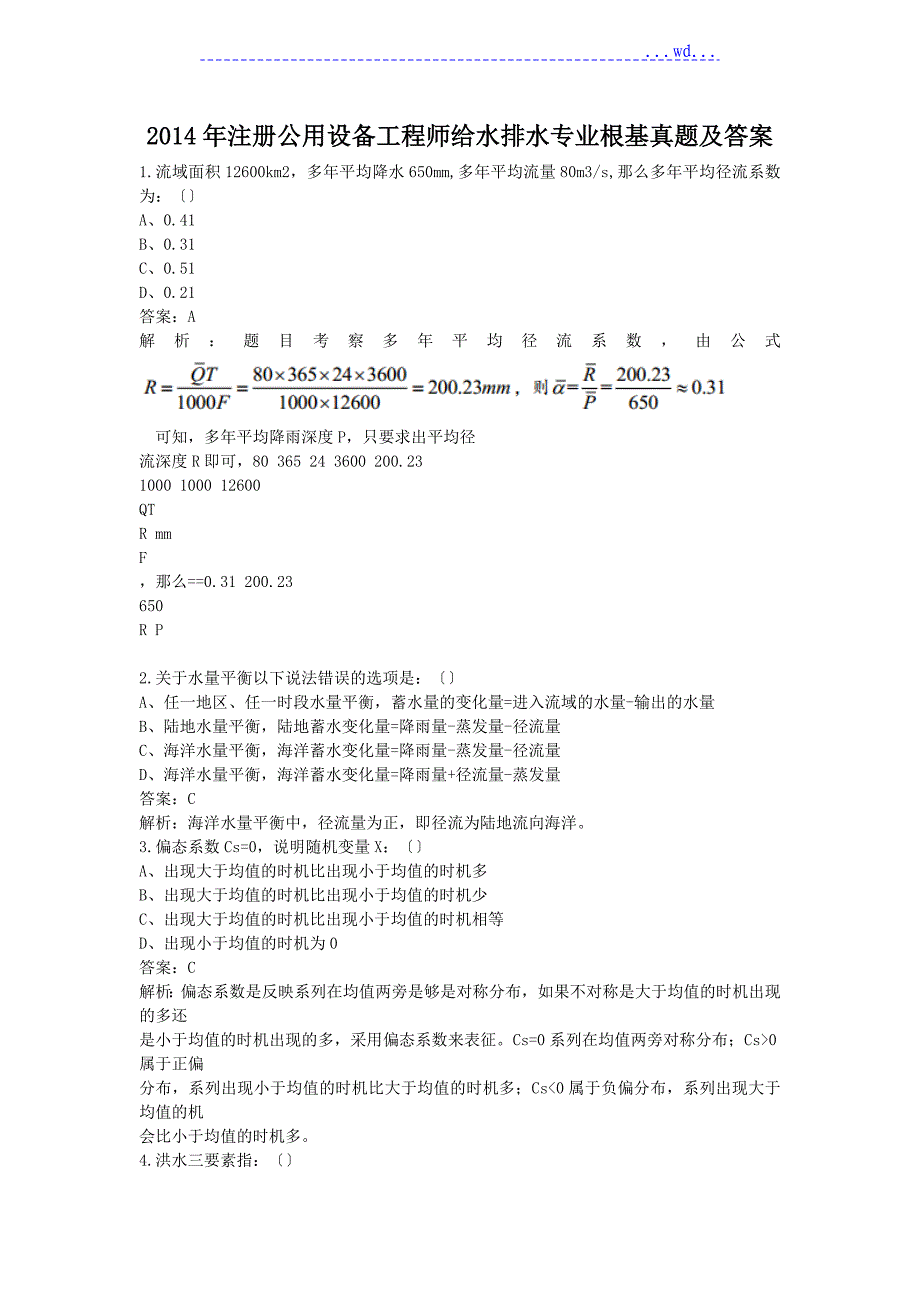 2015注册公用设备工程师给水排水专业基础真题和答案_第1页