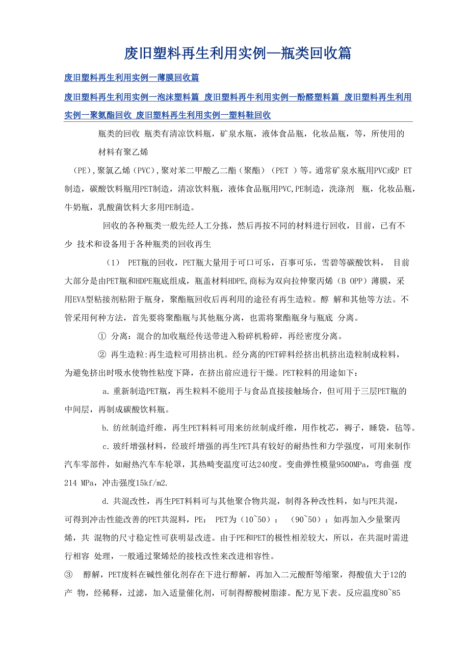废旧塑料再生利用实例—瓶类回收篇_第1页