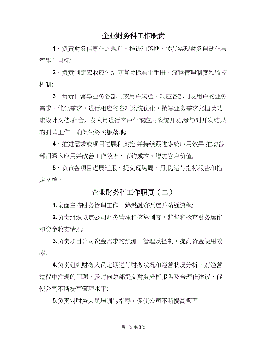 企业财务科工作职责（四篇）.doc_第1页