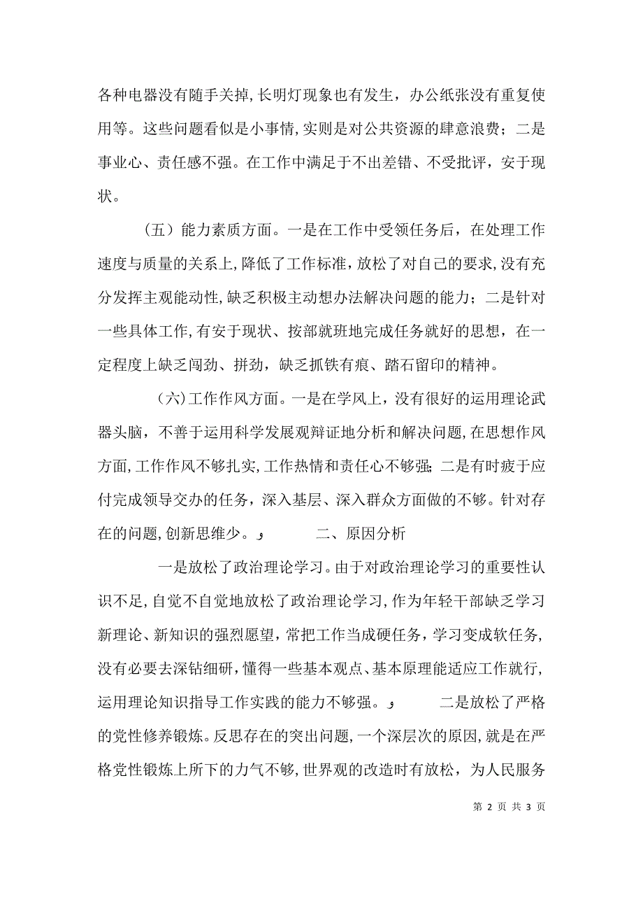 打铁还需自身硬干部队伍建设年活动自我剖析材料_第2页