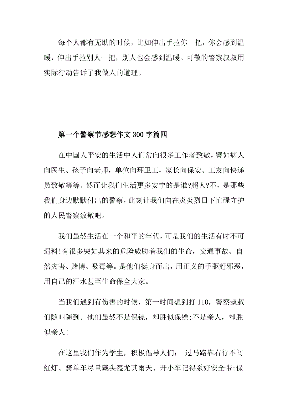 2021第一个警察节感想作文300字_第4页