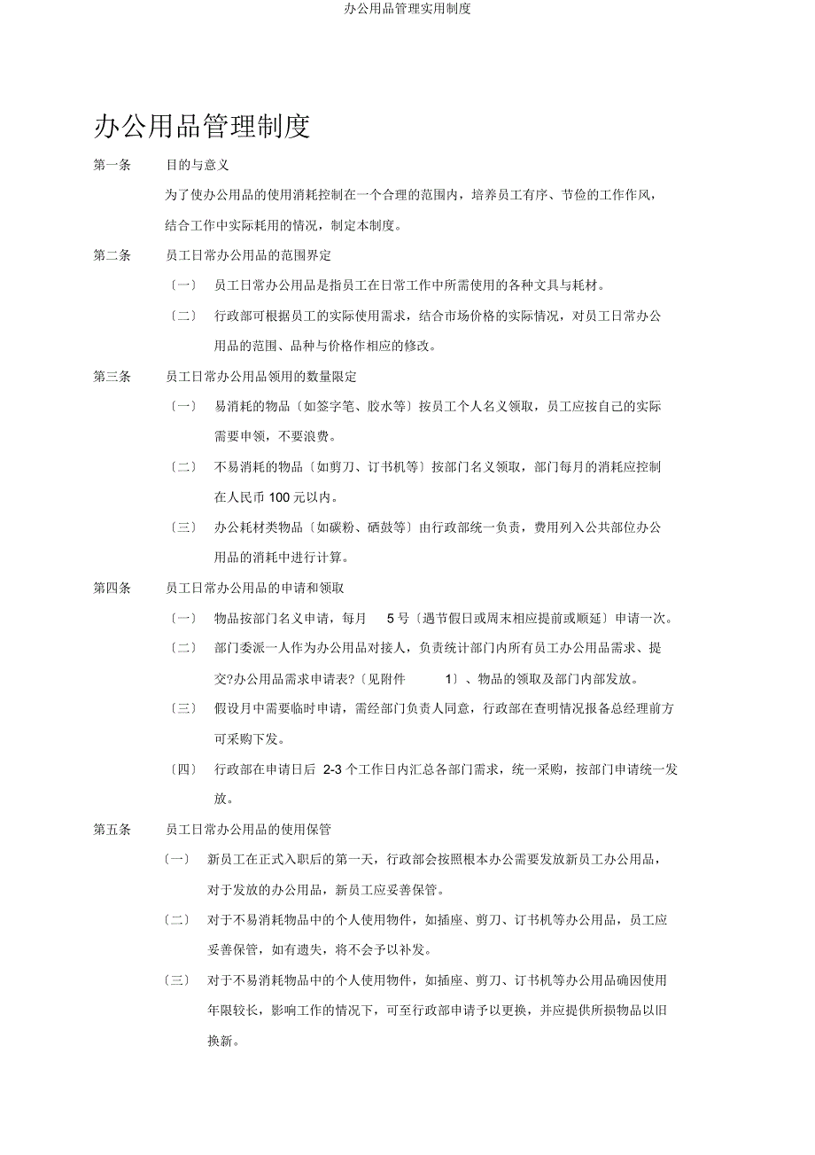 办公用品管理实用制度.doc_第1页