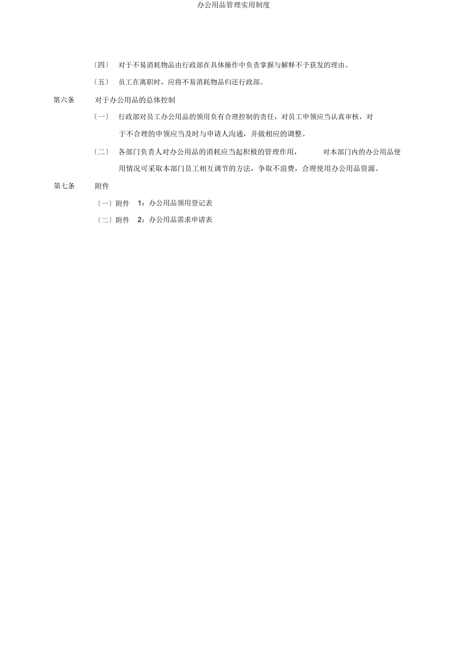 办公用品管理实用制度.doc_第2页