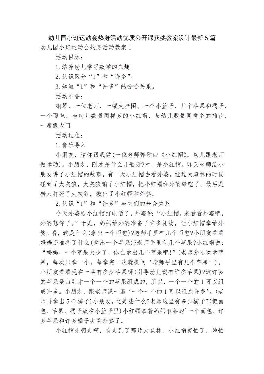 幼儿园小班运动会热身活动优质公开课获奖教案设计最新5篇.docx_第1页