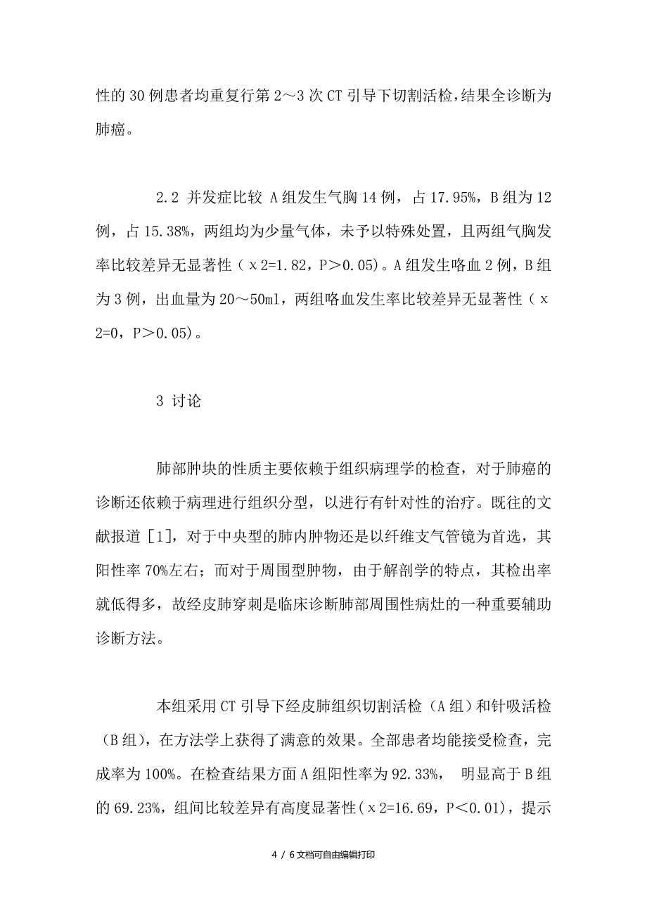 CT引导下肺肿物的切割活检与针吸活检对比研究_第4页