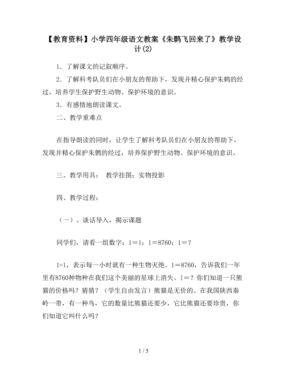 【教育资料】小学四年级语文教案《朱鹮飞回来了》教学设计(2).doc_第1页