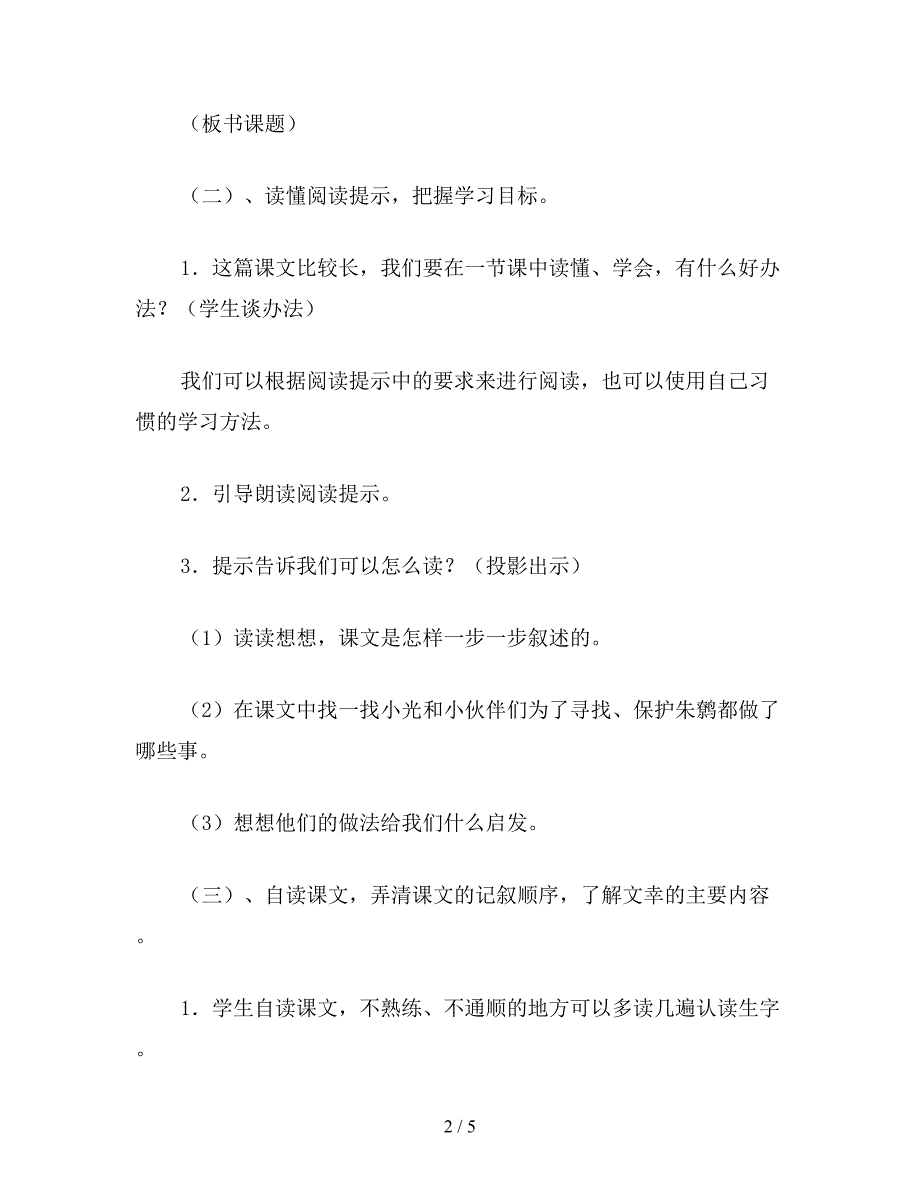 【教育资料】小学四年级语文教案《朱鹮飞回来了》教学设计(2).doc_第2页