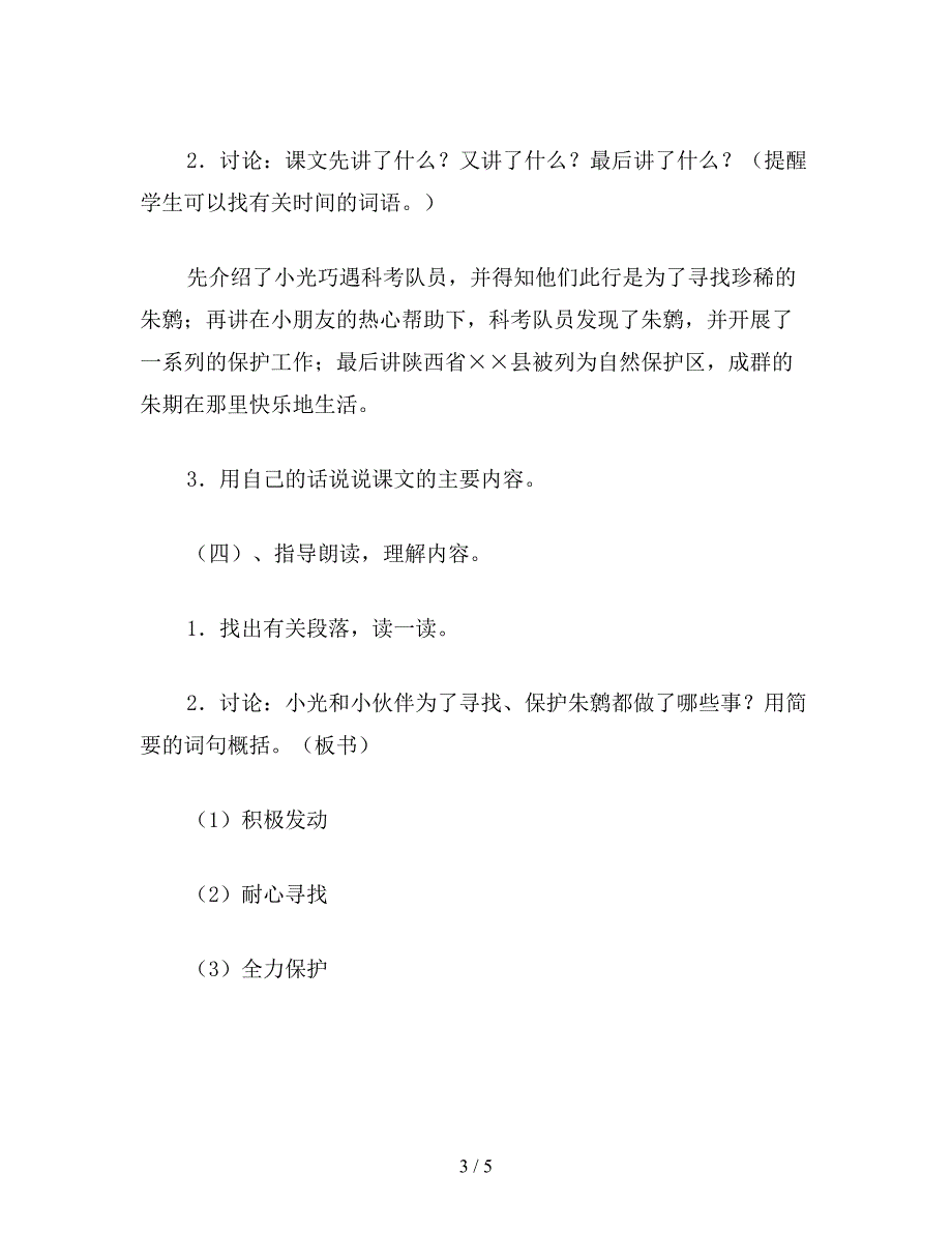 【教育资料】小学四年级语文教案《朱鹮飞回来了》教学设计(2).doc_第3页