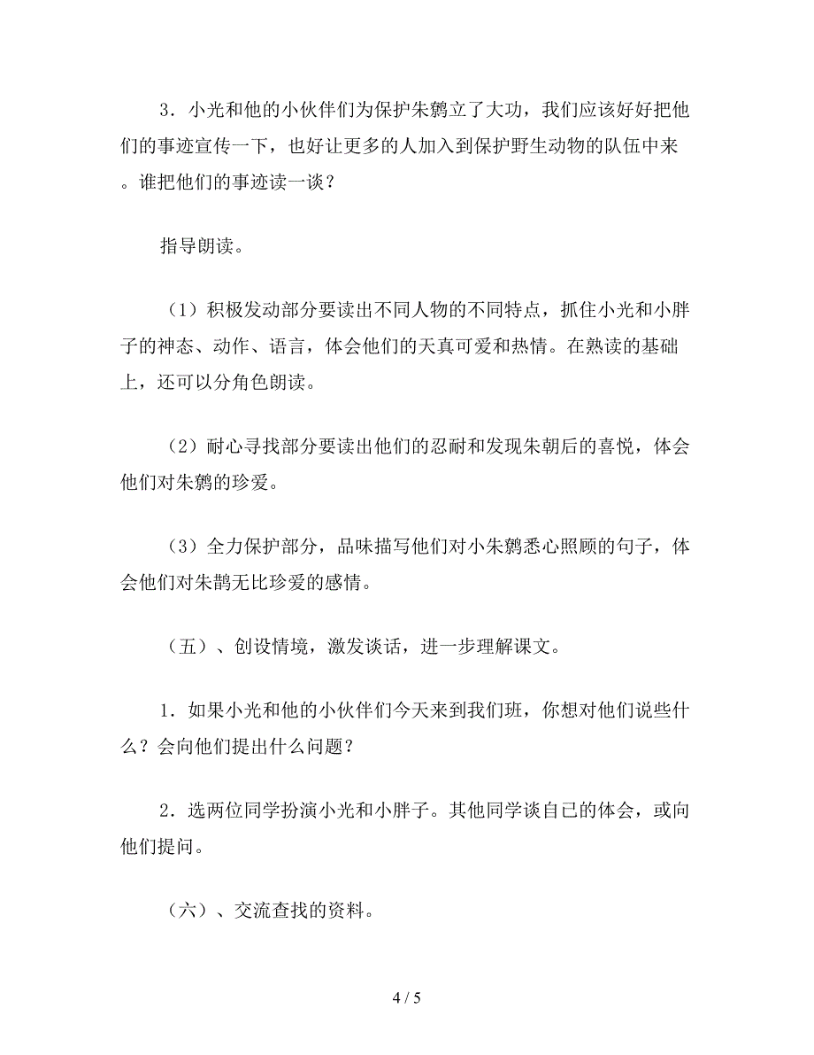 【教育资料】小学四年级语文教案《朱鹮飞回来了》教学设计(2).doc_第4页