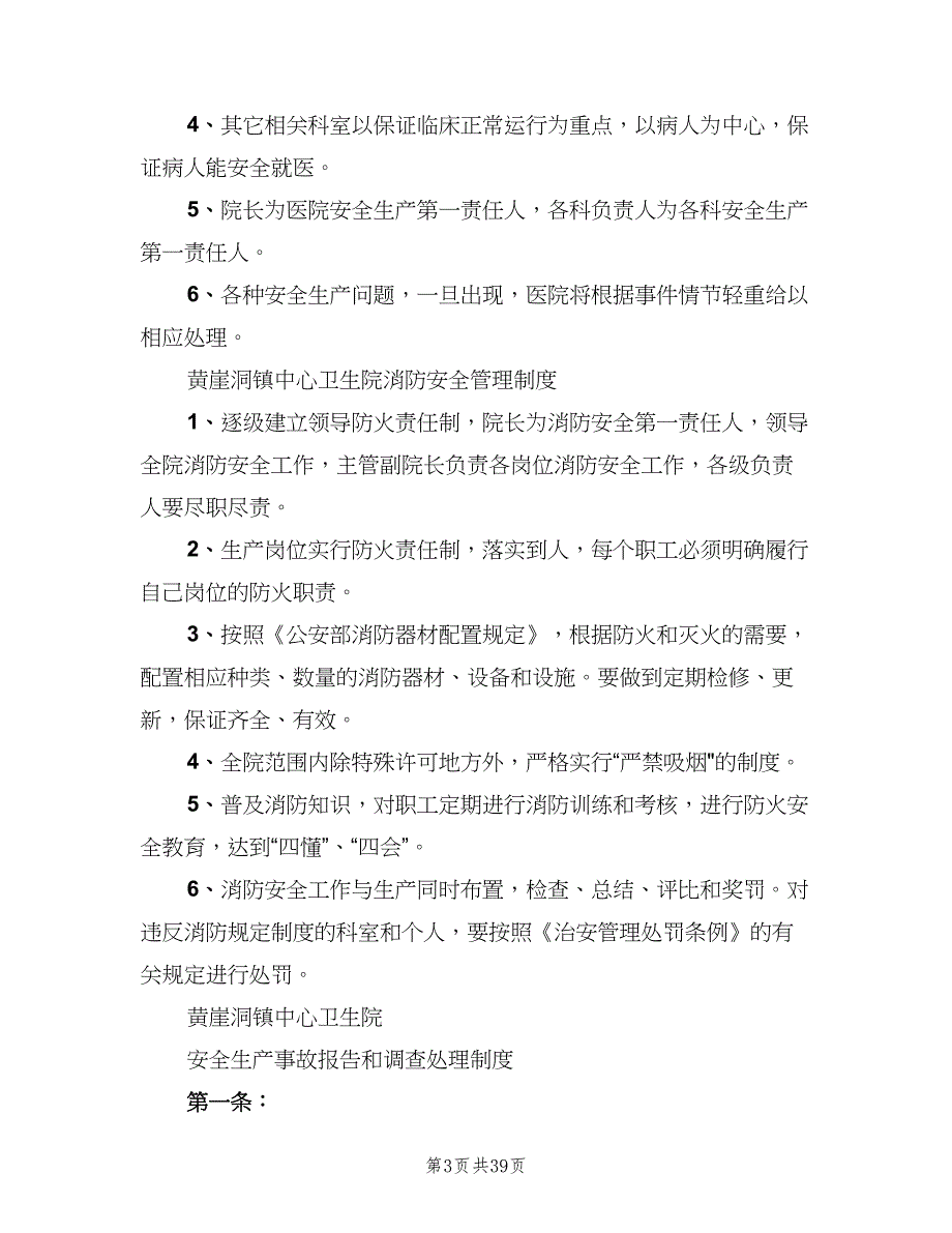 卫生院安全管理制度样本（十篇）_第3页