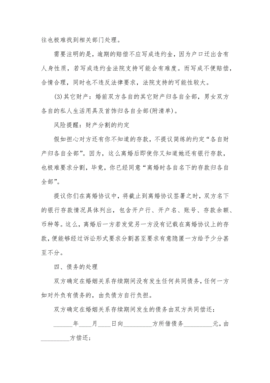 最新女方出轨离婚协议书范本和北京民政局离婚协议书_第4页