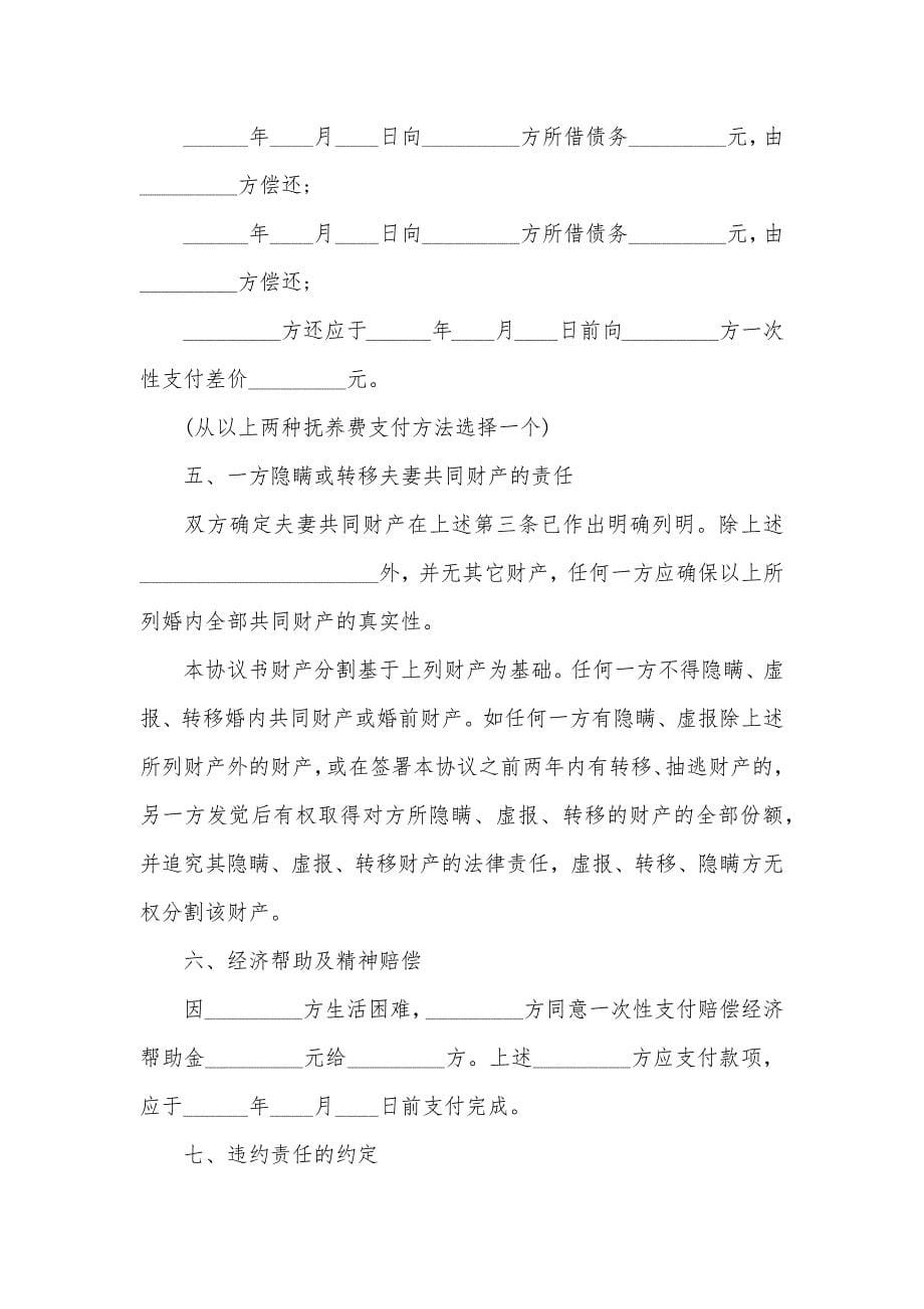 最新女方出轨离婚协议书范本和北京民政局离婚协议书_第5页