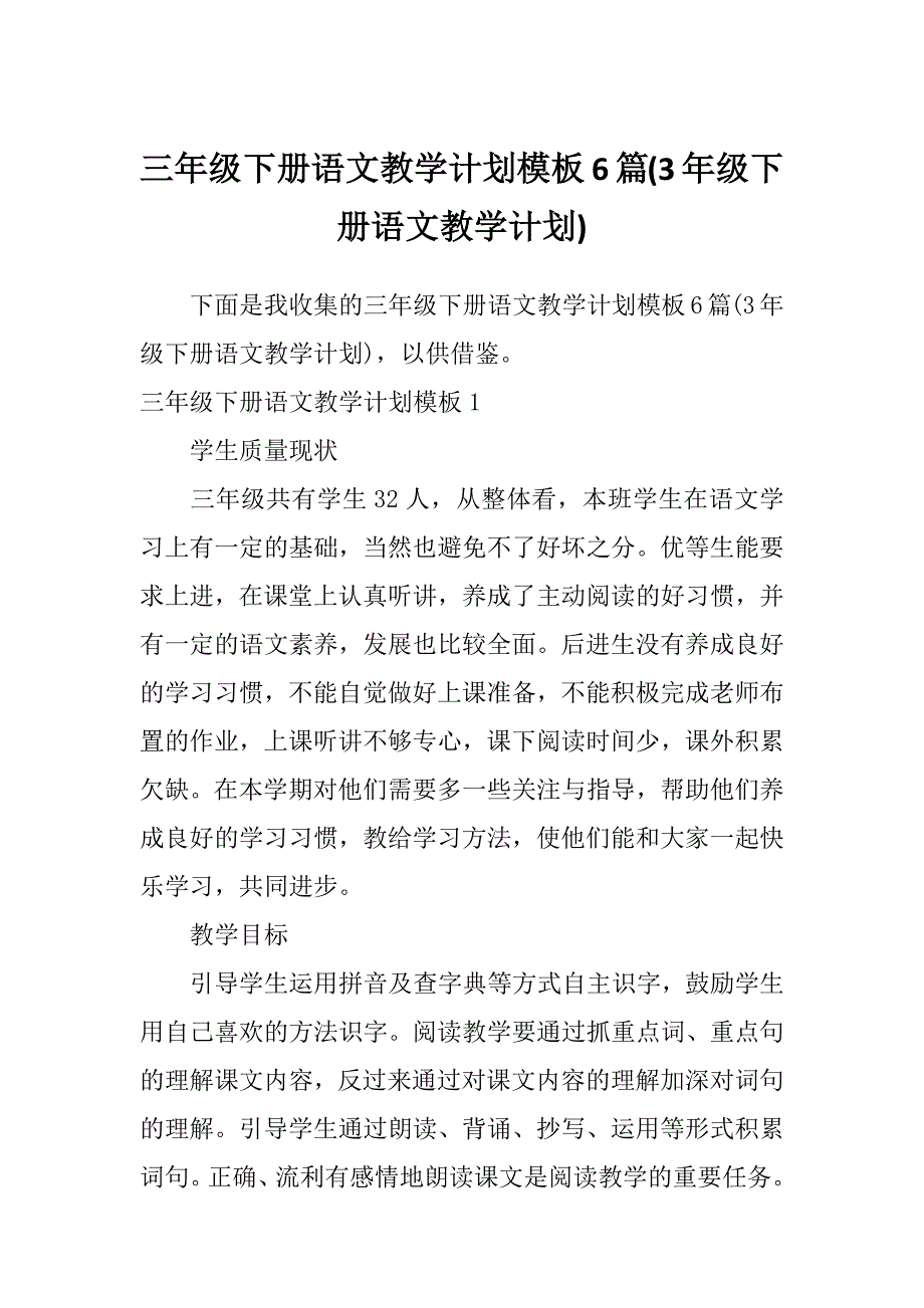 三年级下册语文教学计划模板6篇(3年级下册语文教学计划)_第1页