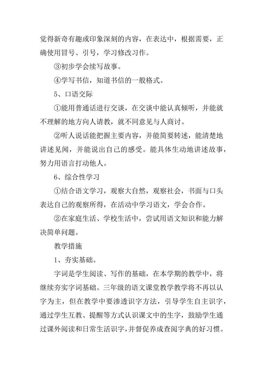 三年级下册语文教学计划模板6篇(3年级下册语文教学计划)_第4页