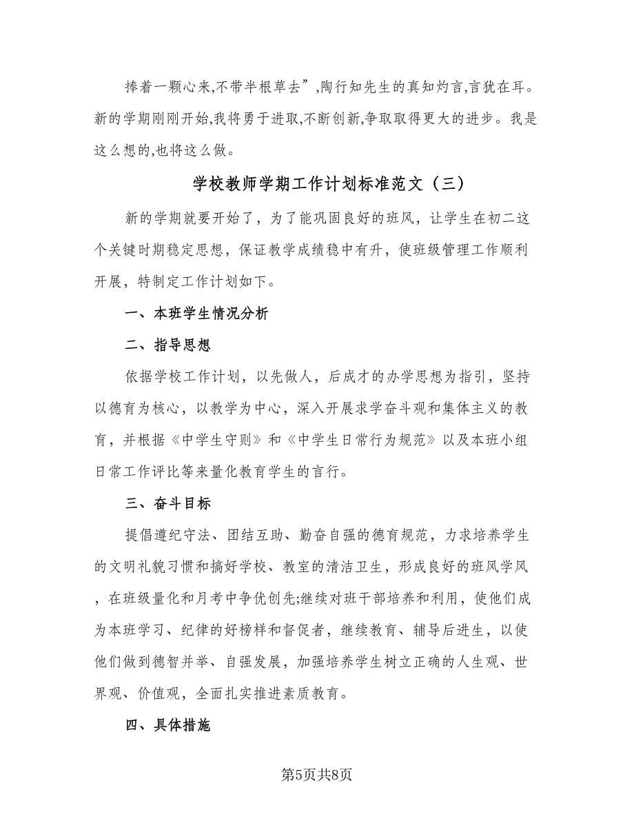 学校教师学期工作计划标准范文（三篇）.doc_第5页