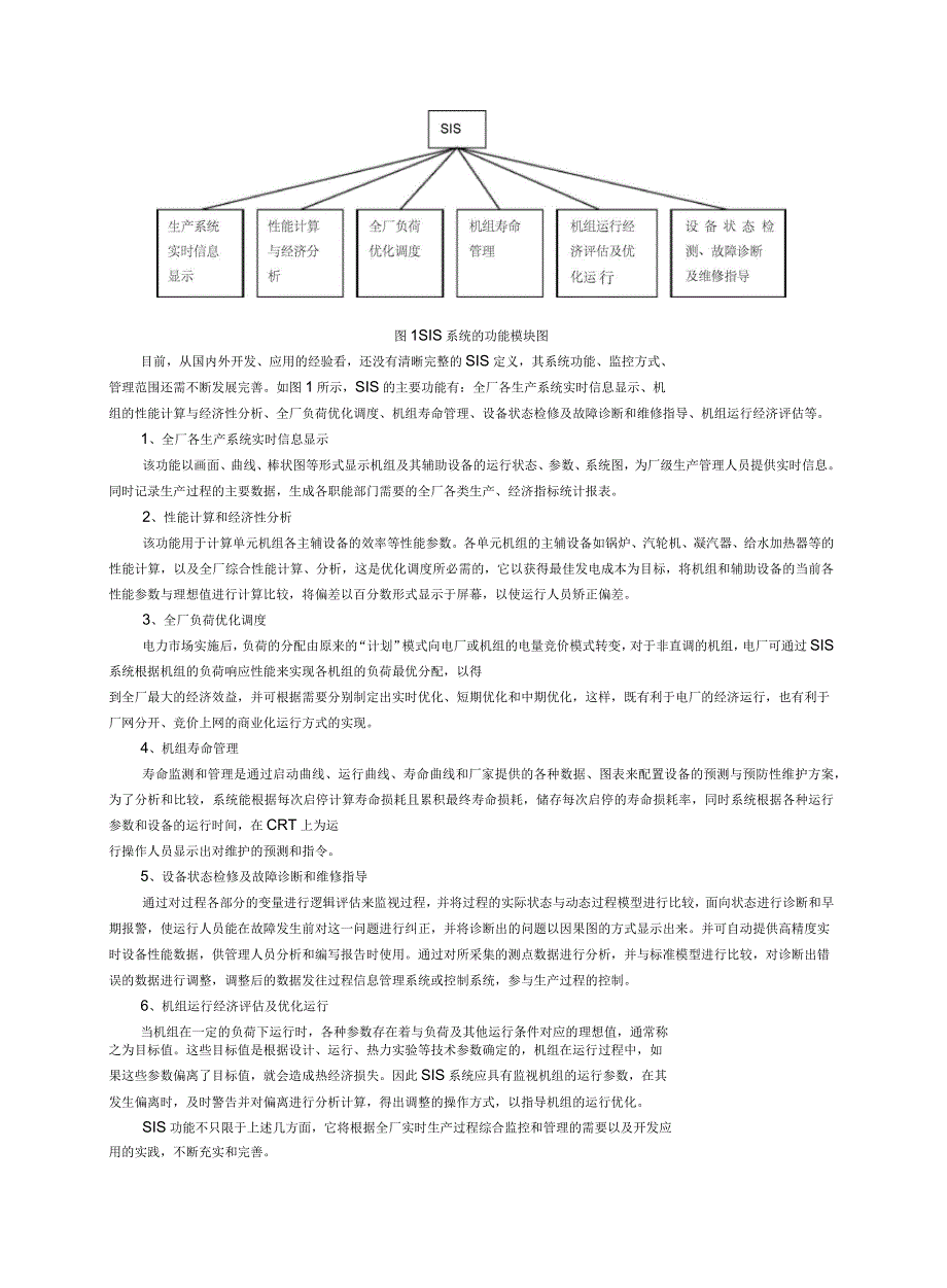 厂级信息监控系统SIS的研究与应用_第2页