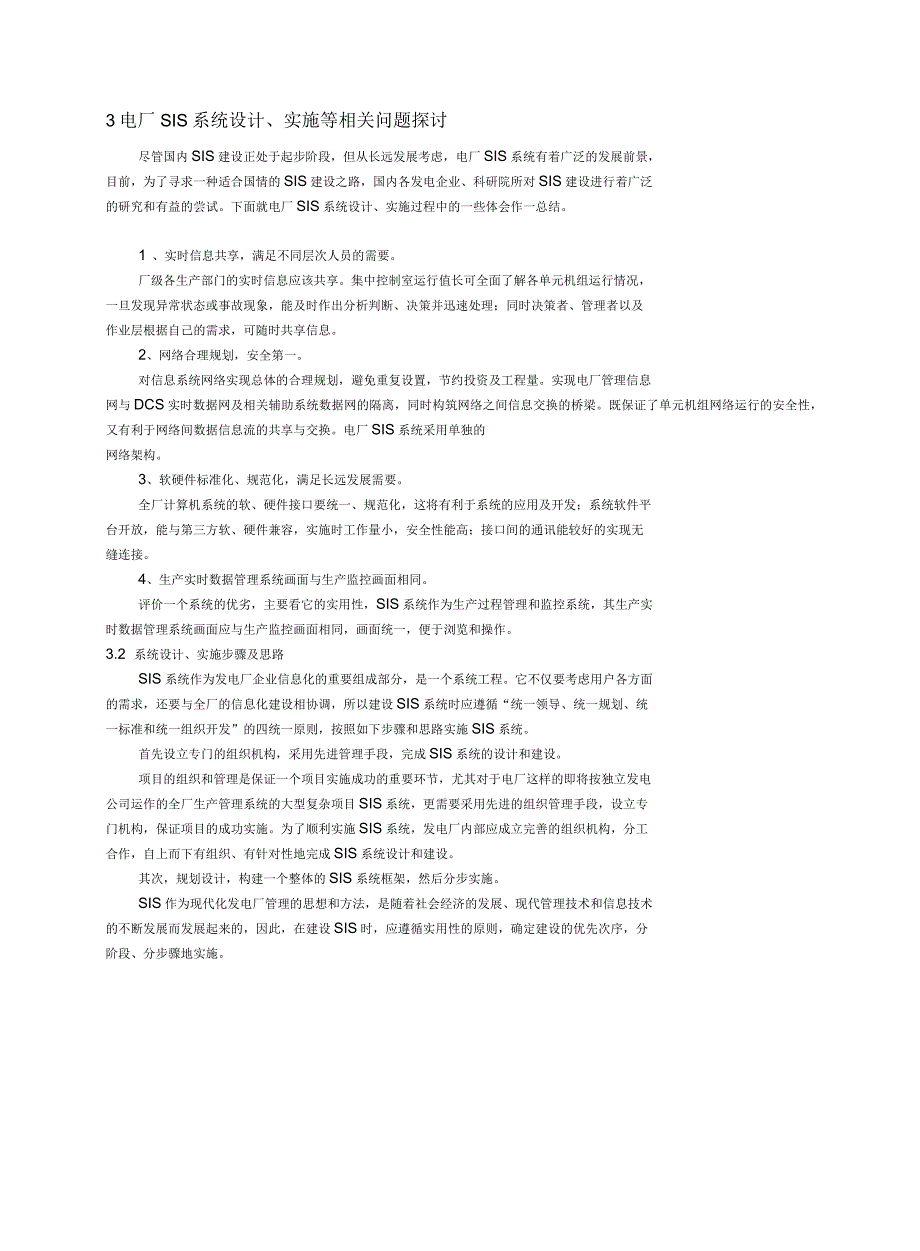 厂级信息监控系统SIS的研究与应用_第3页
