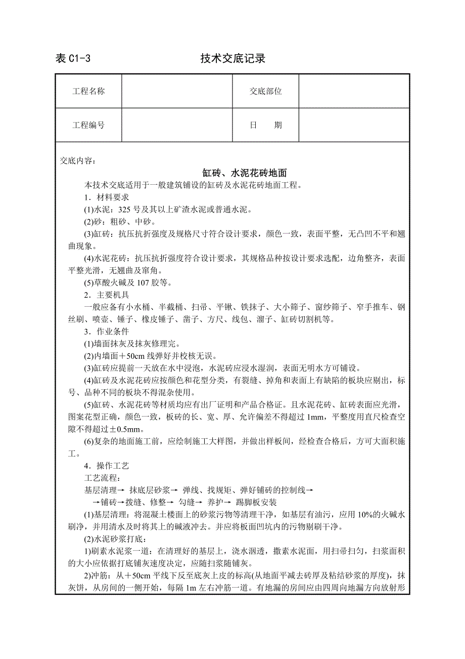 缸砖、水泥花砖地面.doc_第1页