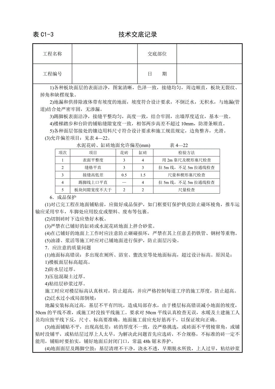 缸砖、水泥花砖地面.doc_第3页