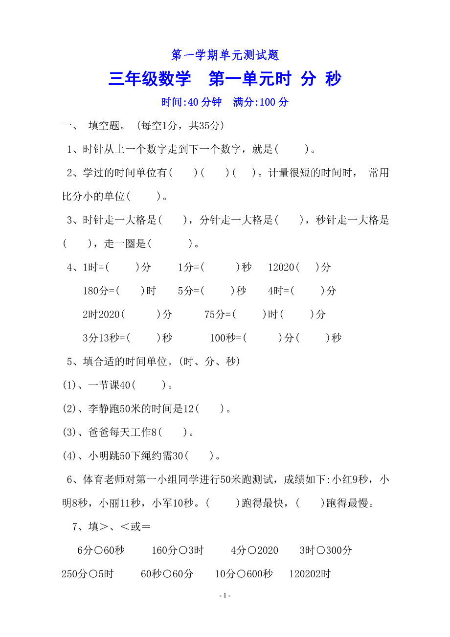 2020年新人教版小学三年级数学上册单元测试题全册精品_第1页