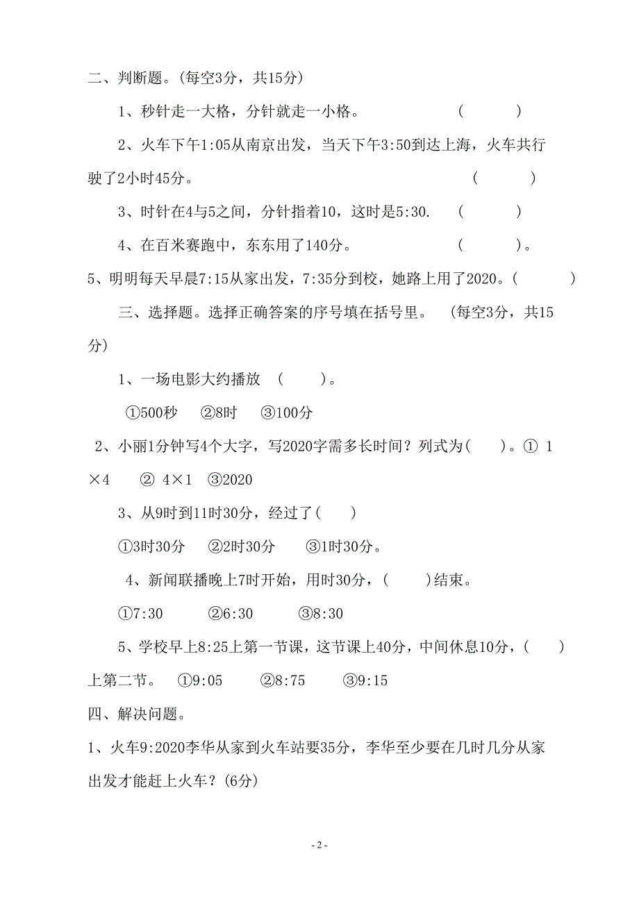 2020年新人教版小学三年级数学上册单元测试题全册精品_第2页