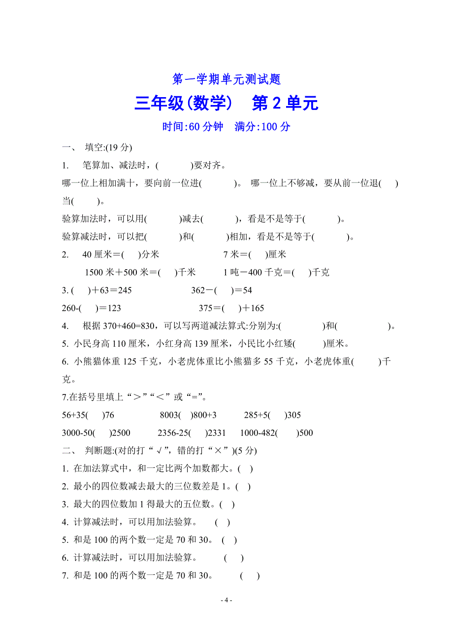 2020年新人教版小学三年级数学上册单元测试题全册精品_第4页