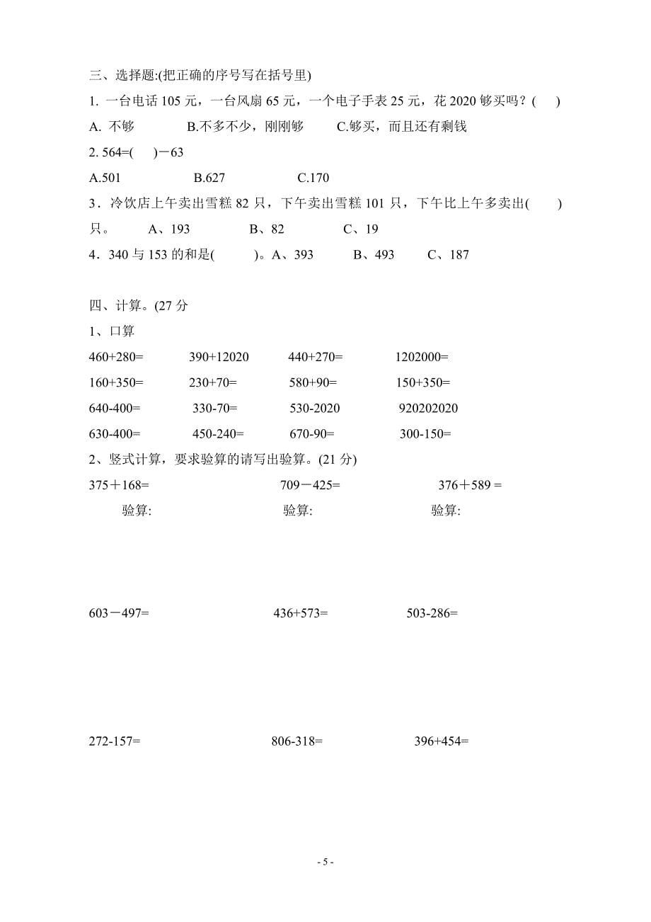 2020年新人教版小学三年级数学上册单元测试题全册精品_第5页