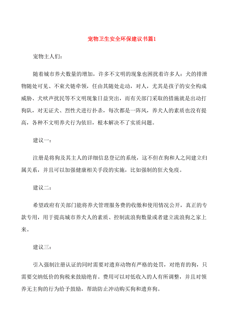 宠物卫生安全环保建议书_第1页