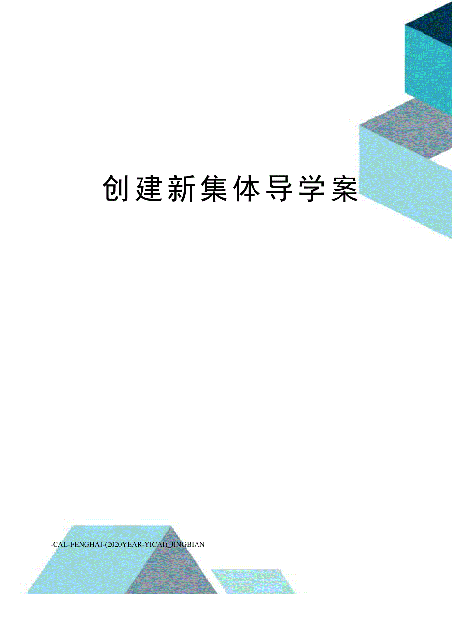 创建新集体导学案_第1页