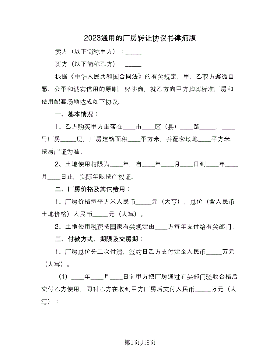 2023通用的厂房转让协议书律师版（三篇）_第1页