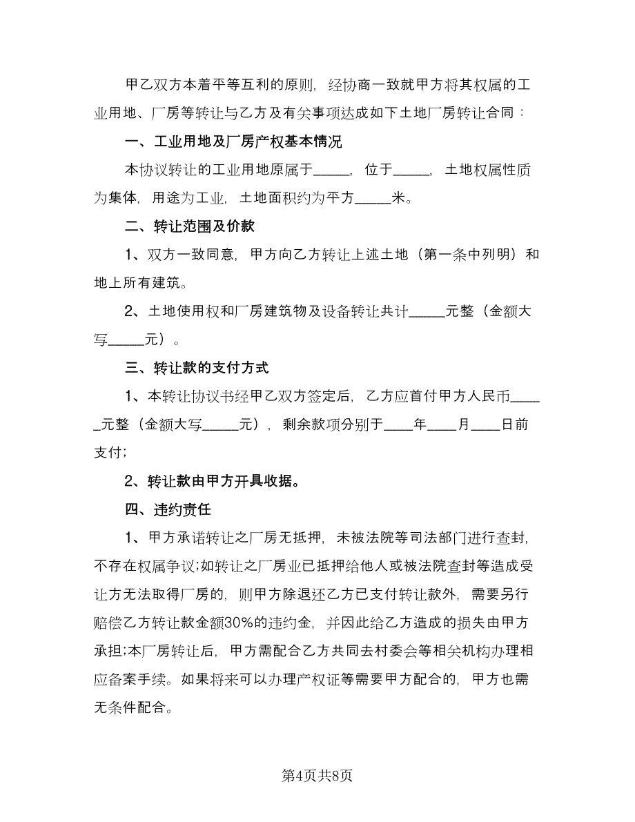 2023通用的厂房转让协议书律师版（三篇）_第4页