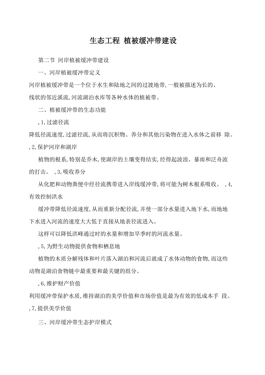 生态工程植被缓冲带建设_第1页