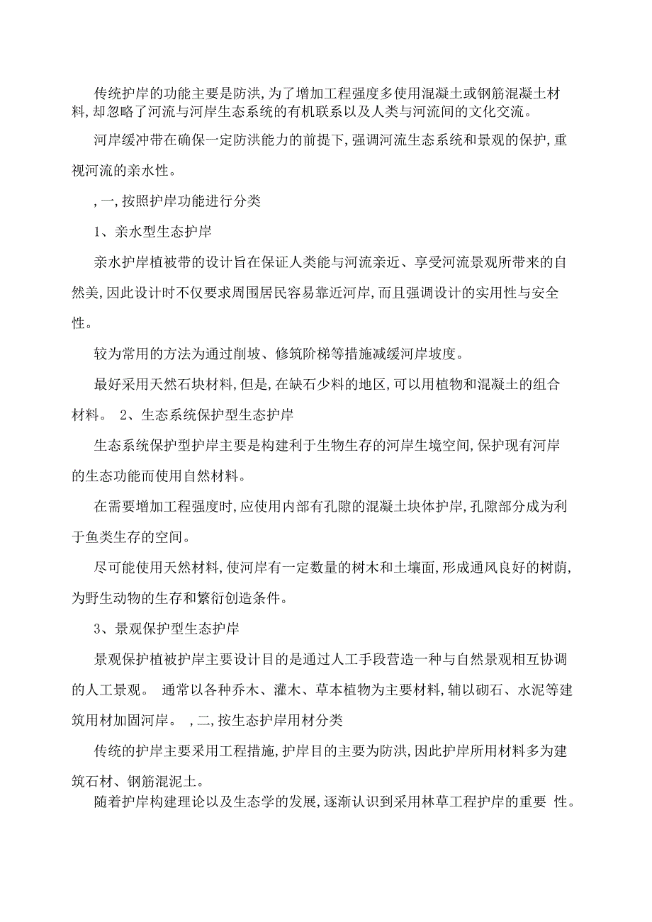 生态工程植被缓冲带建设_第2页