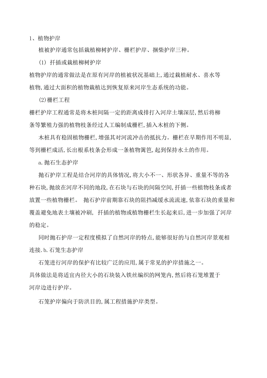 生态工程植被缓冲带建设_第3页