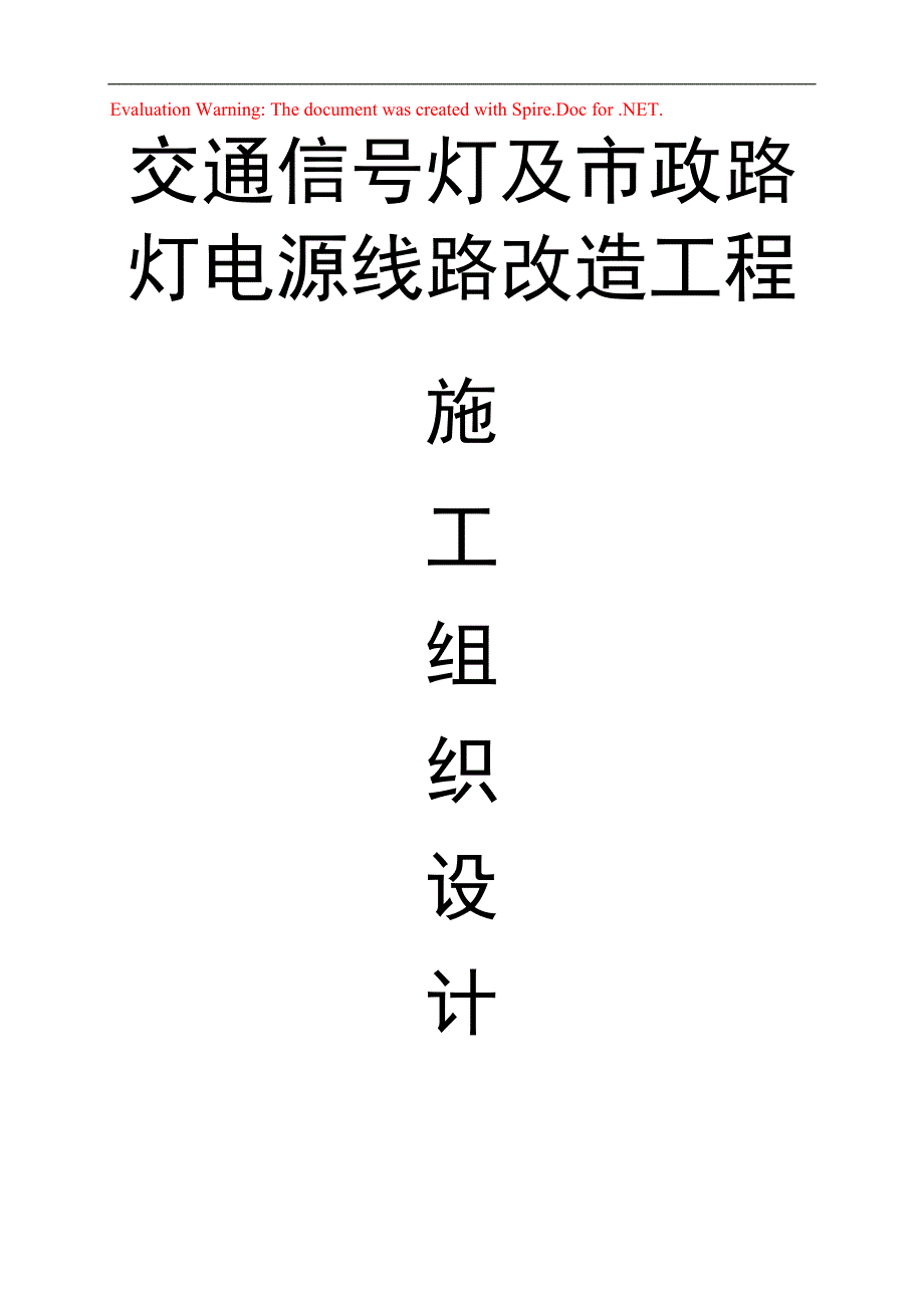 交通信号灯施工方案_第1页