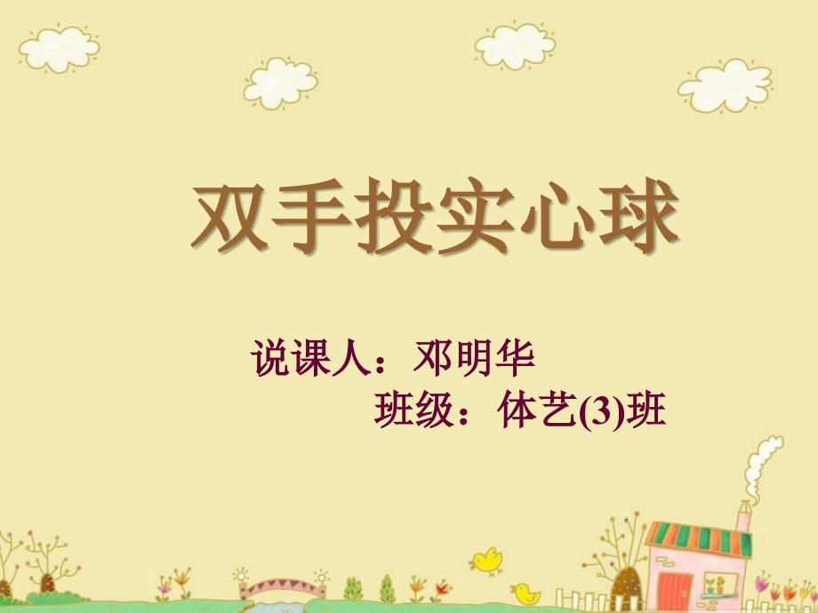 双手前抛实心球.ppt_第1页