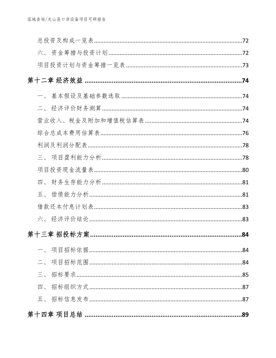 光山县口岸设备项目可研报告【模板范文】_第4页