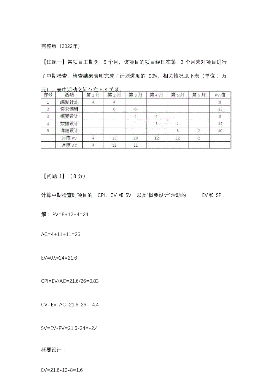 完整版（2022年）上半年信息系统项目管理师下午案例分析真题与答案.doc_第1页