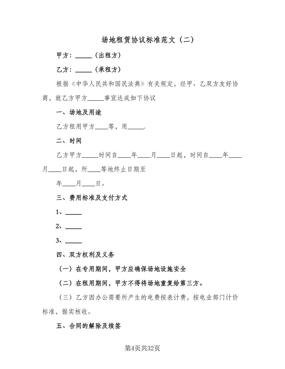 场地租赁协议标准范文（九篇）.doc_第4页