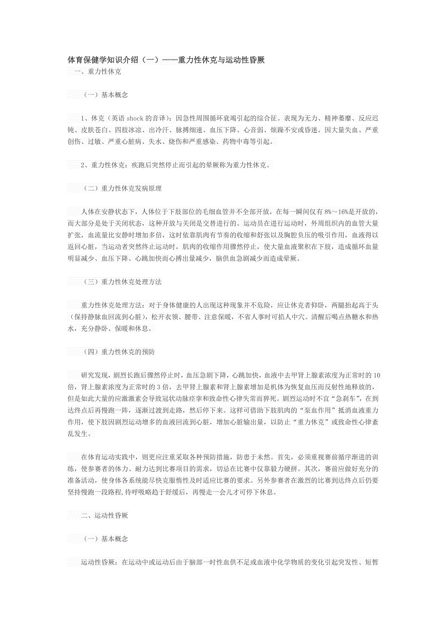 体育保健学知识介绍(一)--重力性休克与运动性昏厥.doc_第1页