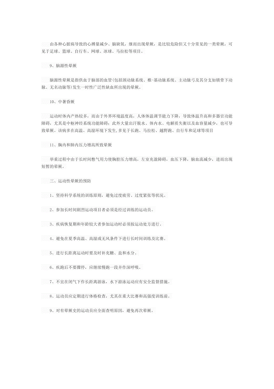 体育保健学知识介绍(一)--重力性休克与运动性昏厥.doc_第3页