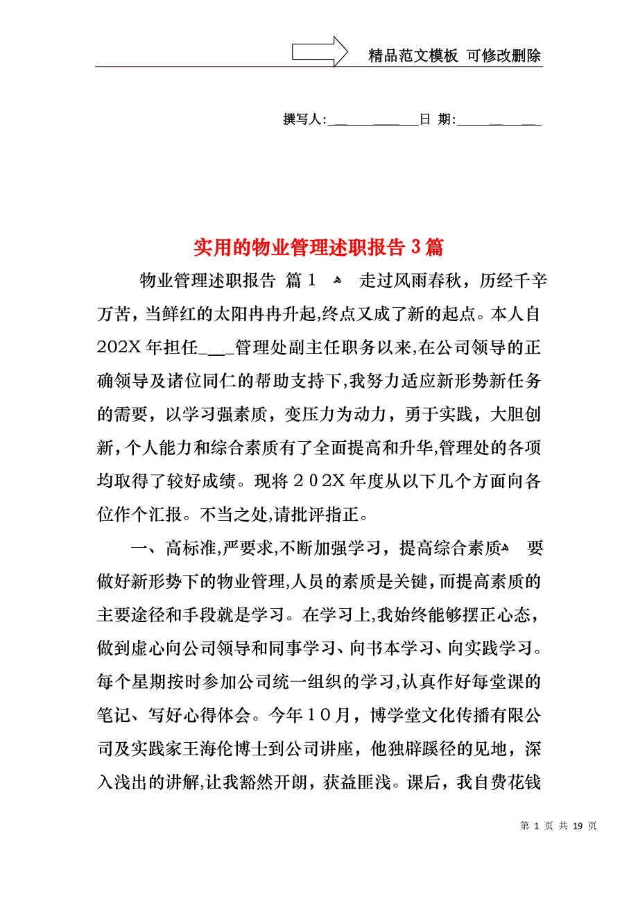 物业管理述职报告3篇2_第1页