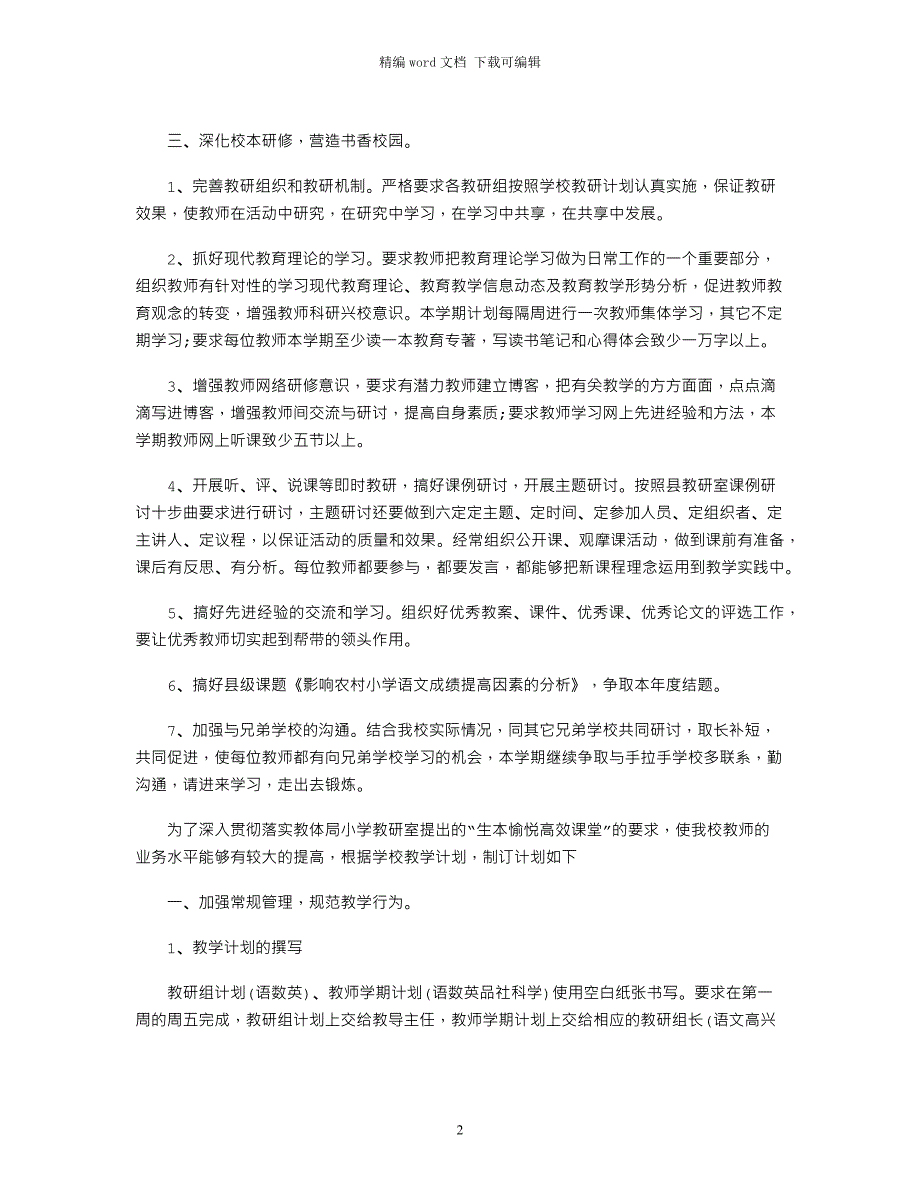 2021小学教学教研工作计划_第2页